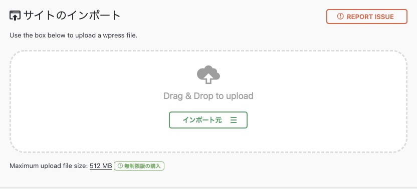 All-in-one-wp-migrationの容量 512MB