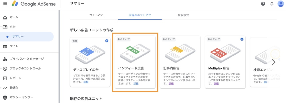 Googleアドセンスのインフィード広告を選択します。