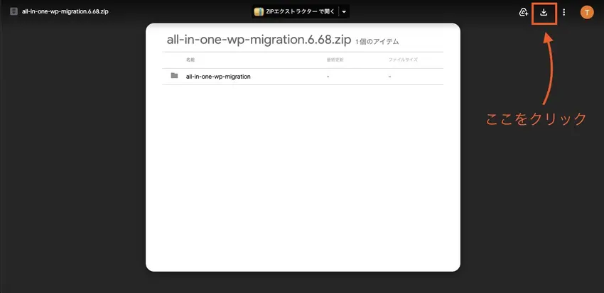 all-in-one wp migration ver.6.68のダウンロードページ右上にある「ダウンロードボタン」をクリックすると「all-in-one wp migration ver.6.68」がダウンロードされます。