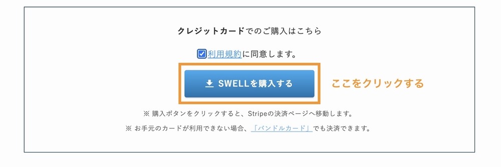 「SWELLを購入する」をクリックします、