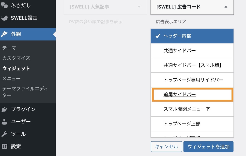 swell 追尾サイドバー