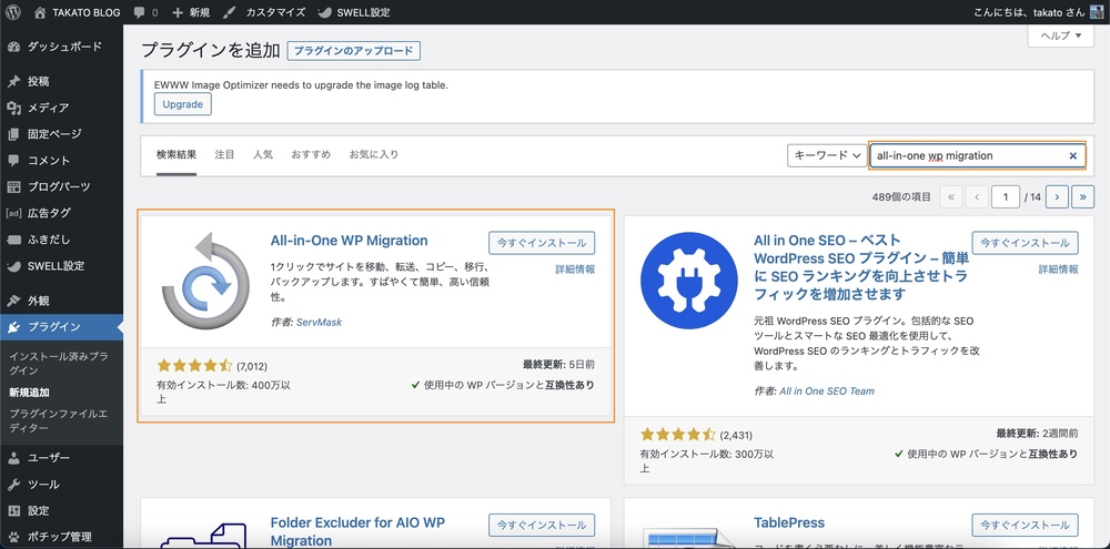 「all-in-one wp migration」を検索してインストールします。