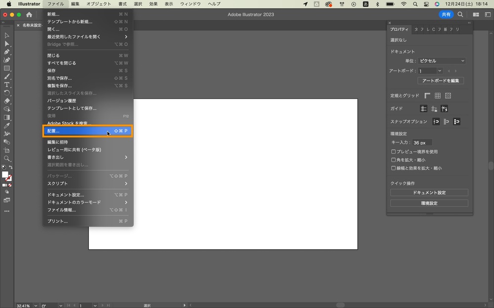 「ファイル」→「配置」を選択します。