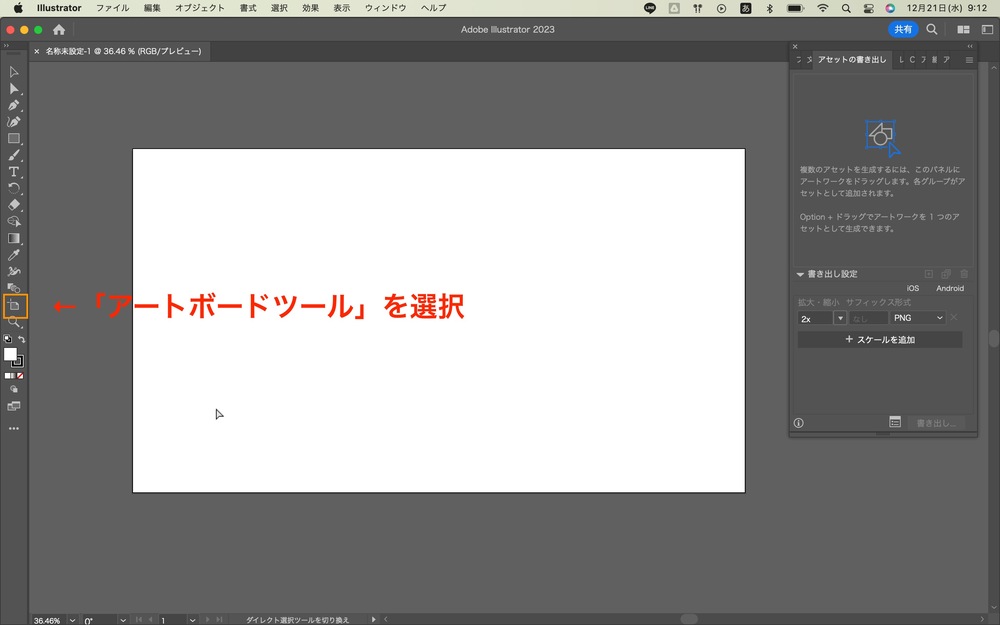 先ほどと同様に「アートボードツール」を選択します。