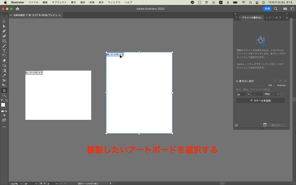 続いて複製したいアートボードを選択します。