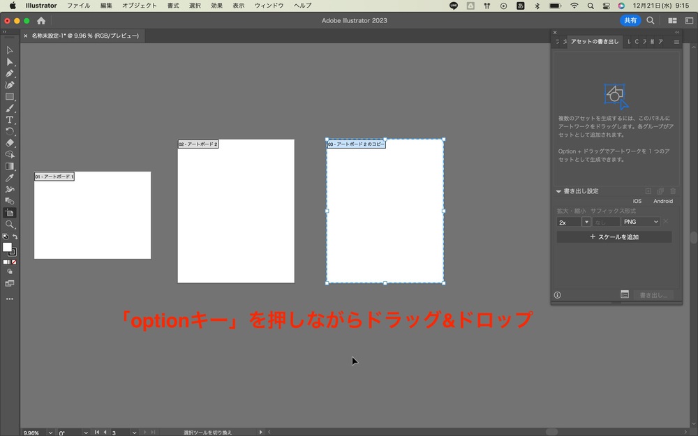 「optionキー」を押しながらドラッグ&ドロップするとアートボードが複製されます。