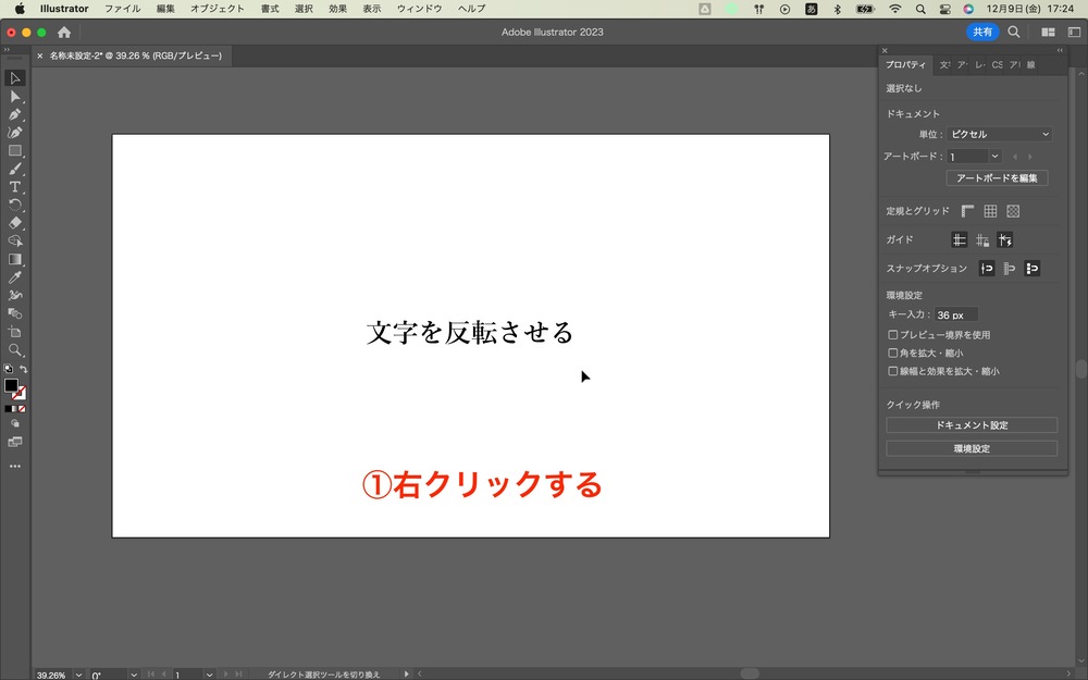 反転させたい文字やオブジェクトをアートボードに配置します。その後右クリックしてください。