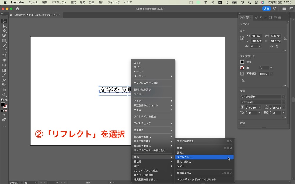 続いて「変形」→「リフレクト」を選択します。