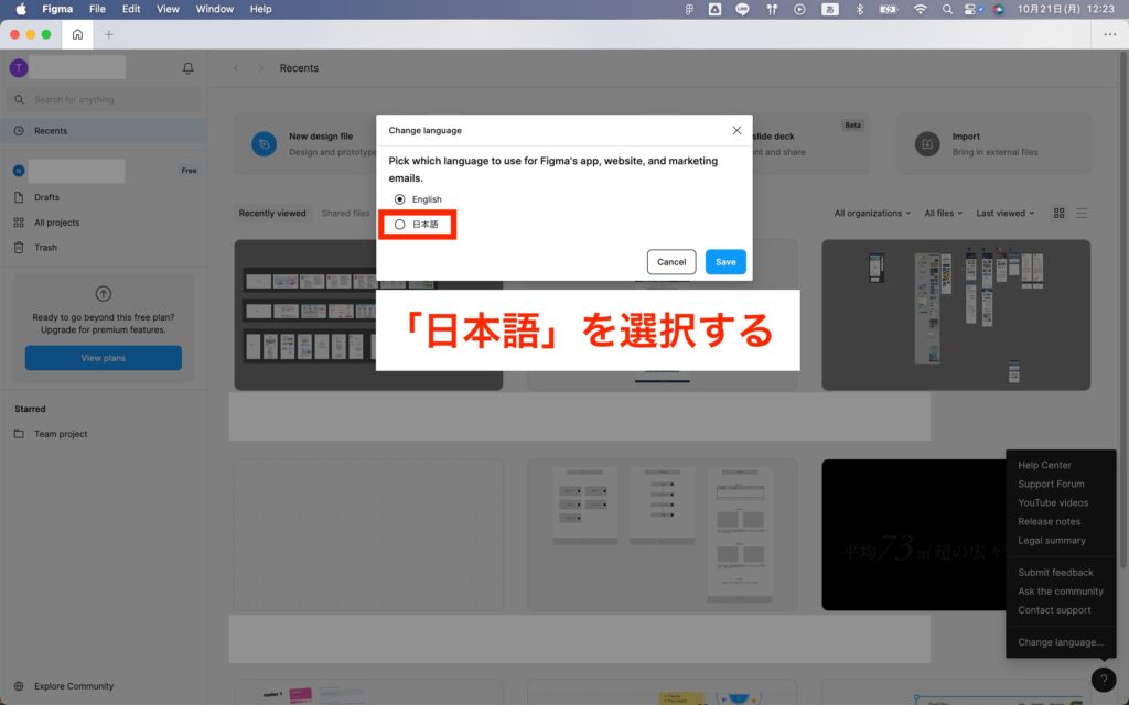 日本語を選択するとFigmaの言語設定が日本語に変更される